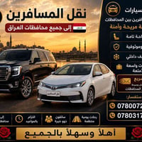 نقل مسافرين • مكيفه • بغداد