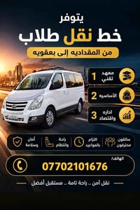نقل طلاب • المقداديه-بعقويه • سائقين محترفين