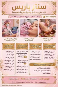 سنتر باريس • كادر مغربي • ليزر وحقن