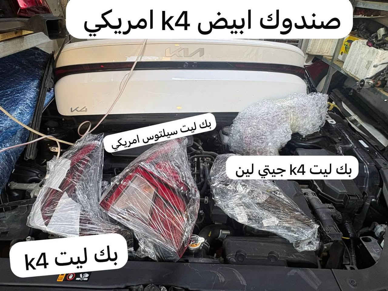 🔥 تم وصول الحاوية 🔥
🚘 قدوري العالم الكوري 🚘
اختصاص سيلتوس K4 وجميع أغراض السيارات الكورية 🇰🇷

✨ قطع ومواد كورية بجودة عالية
✨ تشكيلة واسعة ومتوفرة
✨ أسعار مناسبة وخدمة مميزة

📍 الموقع: سوق بغداد – مقابل وزارة التعليم العالي

📞 للطلب والاستفسار:
***********
***********

🔥 قدوري العالم الكوري… اختيارك الأول للسيارات الكورية 🔥@إشارة
