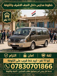 نقل طلاب • النجف والكوفة • كيا ١١ نفر