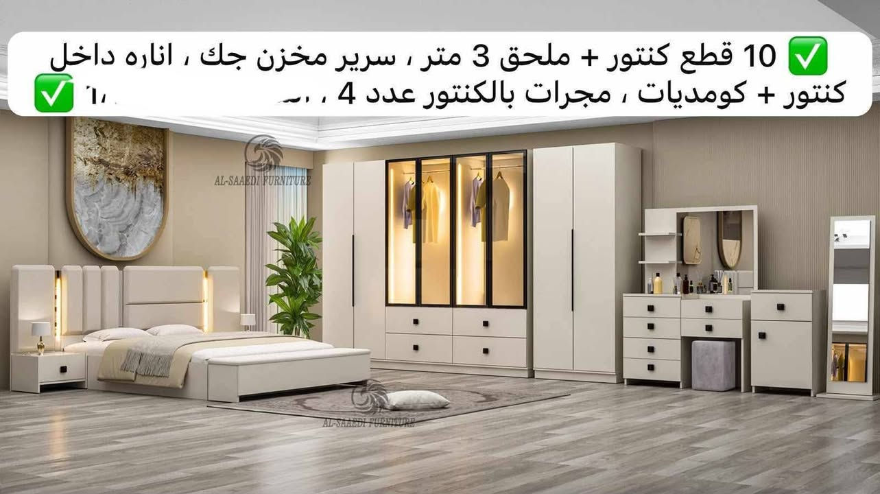 على بركة الله تتوفر لدينا جميع الموديلات غرف تركي وبأسعار تنافسيه والشد والتوصيل مجاني ما عليك بس إرسال الغرفه التعجك وتجيك كل التفاصيل للطلب مراسله الصفحه او عل الرقم *********** بي واتساب الغرفه مطابقة للصورة 💯

نص مكتوب في الصور:
- 10 قطع كنتور + ملحق 340 ، سرير مخزن جك هايدروليك ، ضهر بلوك + برغي وچوى حديد ، تحكّم الاناره عن طريق ريموند + قاعة شحن ، ۰۰۰۰۰
- 10 قطع كنتور + ملحق 3 متر ، سرير مخزن جك ، اناره داخل كنتور + كومديات ، مجرات بالكنتور عدد 4 ، .
- 7 قطع كنتور + ملحق 3 متر ، سرير مخزن جك ، برغي وچوي حديد سچچ ثلاث مراحل نرمايد هيدروليك ا'
- 7 قطع كنتور + ملحق 3 متر ، سرير مخزن جك ، برغي وچوي حديد ، سپچ ثلاث مراحل ، نرمايد هيدروليك ، ..... بانو 7 قطع
- 7 قطع كنتور + ملحق 3 متر ، سرير مخزن جك ، برغي وچوي حديد ، سپچ ثلاث مراحل ، نرمايد هيدروليك .