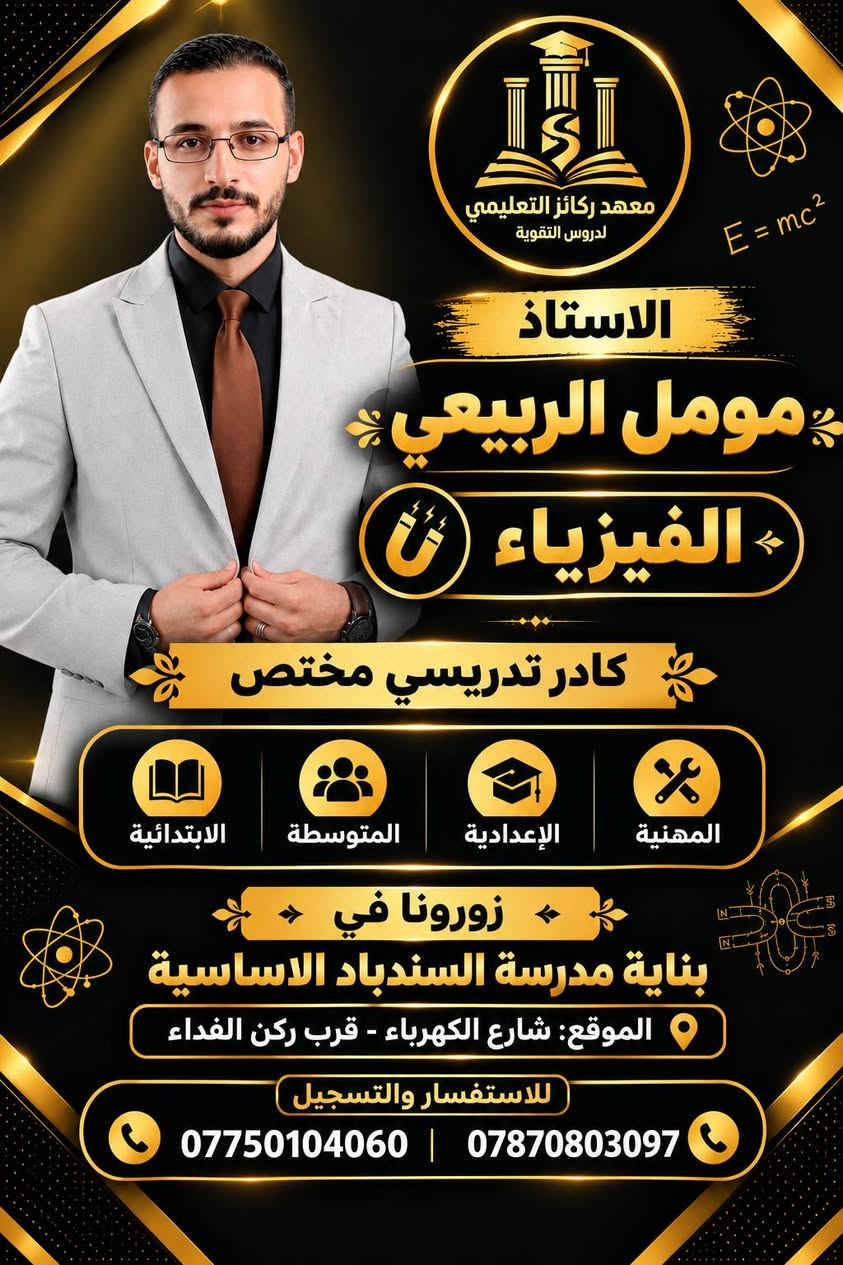 يعلن معهد ركائز التعليمي عن فتح ابواب التسجيل دورات التقوية لجميع المراحل وكافه المواد
بوجود كادر تدريسي متخصص
عروض خاصه حصريه الى اهالينا في منطقه الزعفرانيه
للحجز والاستفسار *********** & ***********
او زورونا في موقعنا
الزعفرانيه - شارع الكهرباء - داخل مدرسة السندباد الاساسيه
