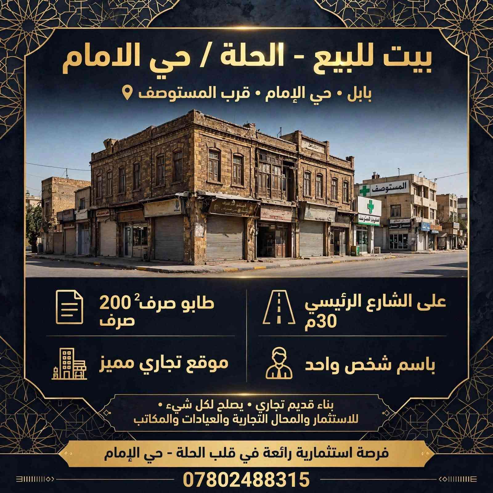 الحلة حي الإمام • ٢٠٠م • طابو صرف