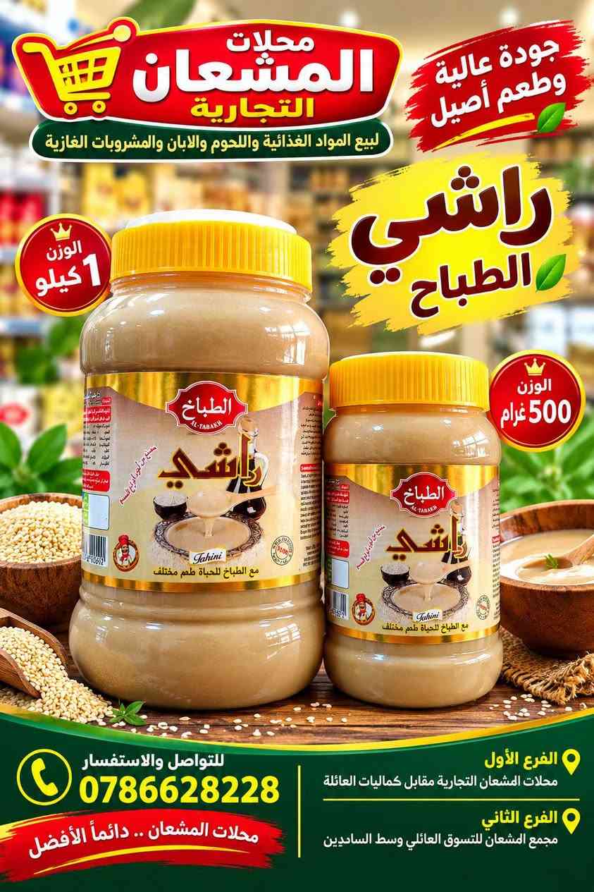 🌟 وصلت تشكيلة الراشي في محلات المشعان التجارية 🌟

🥄 راشي الطباخ
📦 متوفر 500 غرام و1 كيلو

🥄 راشي الموصلي درجة أولى
📦 500 غرام

✨ جودة عالية • طعم أصيل • مناسب للفطور والطبخ والحلويات ✨

📍 الفرع الأول: محلات المشعان التجارية – مقابل كماليات العائلة
📍 الفرع الثاني: مجمع المشعان للتسوق العائلي – وسط السايدين

📞 للتواصل والاستفسار: ***********

🛒 محلات المشعان التجارية.. دائماً الأفضل ❤️

#محلات_المشعان_التجارية #راشي_الطباخ #راشي_الموصلي #راشي #عروضنا_مستمرة

نص مكتوب في الصور:
- محلات المشعان التجارية لبيع المواد الغذائية واللحوم والالبان والمشروبات الغازية جودة عالية وطعم أصيل راشي الموصلي درجة اولى الوزن 500 غرام جودة مضمونة درجة أولى راشي AL-MOSULI RASHI منارة الموصلي للتواصل والاستفسار *********** الفرع الأول محلات المشعان التجارية مقابل كماليات العائلة الفرع الثاني مجمع المشعان للتسوق العائلي وسط الساييدين محلات المشعان .. دائماً الأفضل
- محلات المشعان التجارية لبيع المواد الغذائية واللحوم والابان والمشروبات الغازية جودة عالية وطعم أصيل راشي الطباخ الوزن 1 كيلو الوزن 500 غرام الفرع الأول محلات المشعان التجارية مقابل كماليات العائلة الفرع الثاني مجمع المشعان للتسوق العائلي وسط السادين للتواصل والاستفسار 0786628228 محلات المشعان .. دائماً الأفضل
- محلات المشعان التجارية لبيع المواد الغذائية واللحوم والالبان والمشروبات الغازية جودة عالية وطعم أصيل راشي الطباخ الوزن 1 كيلوغرام جودة مضمونة للتواصل والاستفسار *********** الفرع الأول محلات المشعان التجارية مقابل كماليات العائلة الفرع الثاني مجمع المشعان للتسوق العائلي وسط السايدين محلات المشعان .. دائماً الأفضل
- محلات المشعان التجارية لبيع المواد الغذائية واللحوم والالبان والمشروبات الغازية جودة عالية وطعم أصيل راشي الطباخ الوزن 500 غرام جودة مضمونة الطباخ AL-TABAKH راشي Tahini مع الطباخ للحياة طعم مختلف الفرع الأول محلات المشعان التجارية مقابل كماليات العائلة الفرع الثاني مجمع المشعان للتسوق العائلي وسط السايدين للتواصل والاستفسار *********** محلات المشعان .. دائماً الأفضل
- محلات المشعان التجارية لبيع المواد الغذائية واللحوم والاجبان والمشروبات الغازية جودة عالية وطعم أصيل راشي الطباخ الوزن 500 غرام جودة مضمونة مع الطباخ للحياة طعم مختلف الفرع الأول محلات المشعان التجارية مقابل كماليات العائلة الفرع الثاني مجمع المشعان للتسوق العائلي وسط السايدين للتواصل والاستفسار *********** محلات المشعان .. دائماً الأفضل