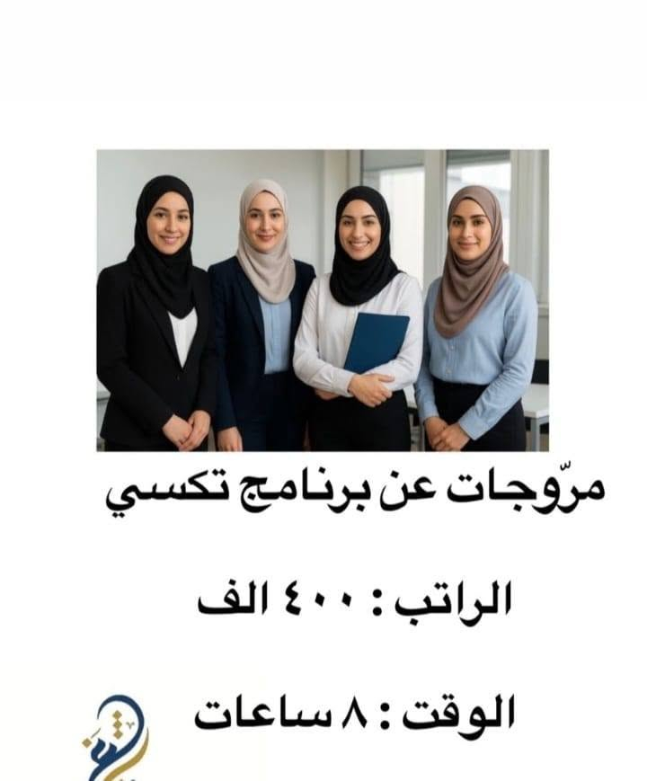 هاي الوضاف متوفره عدنه الحب يستفسر يدخل خاص على واتساب فقط ***********

نص مكتوب في الصور:
- ... مكتب شغف للخدمات العامة وتشغيل الأيدي العاملة موظف مبيعات في سوبر ماركت الراتب : بالمقابلة الوقت : نظام شفتات
- ... مكتب شغف للخدمات العامة وتشغيل الأيدي العاملة
- بائع خضار
- الراتب : بالمقابلة
- الوقت : نظام شفتات
- ... مكتب شغف للخدمات العامة وتشغيل الأيدي العاملة محاسب في سوبر ماركت الراتب : بالمقابلة الوقت : بالمقابلة
- ... مكتب شغف للخدمات العامة وتشغيل الأيدي العاملة مندوب اجهزة مياه الراتب : بالمقابلة الوقت : ٣م_٩م النقل على الشركة
- معلمة او مدرسة اختصاص رياضيات او انكليزي او عربي
- الراتب : مناصفة
- الوقت : ٤م_٨م
- ... مكتب شغف للخدمات العامة وتشغيل الأيدي العاملة... خلف شد مطابخ الراتب : بالمقابلة الوقت : ٨ ص_ ٦ م كل جمعة عطلة
- سكرتيرة ومصممة في شركة مطابخ الراتب : ٥٠٠ الف قابل للزيادة الوقت : ٨ ص_٥ م
- مروجّات عن برنامج تكسي الراتب : ٤٠٠ الف الوقت : ٨ ساعات
- موظفات في محل ملابس الراتب : ٣٥٠ الف الوقت : ٣_م_٩_م