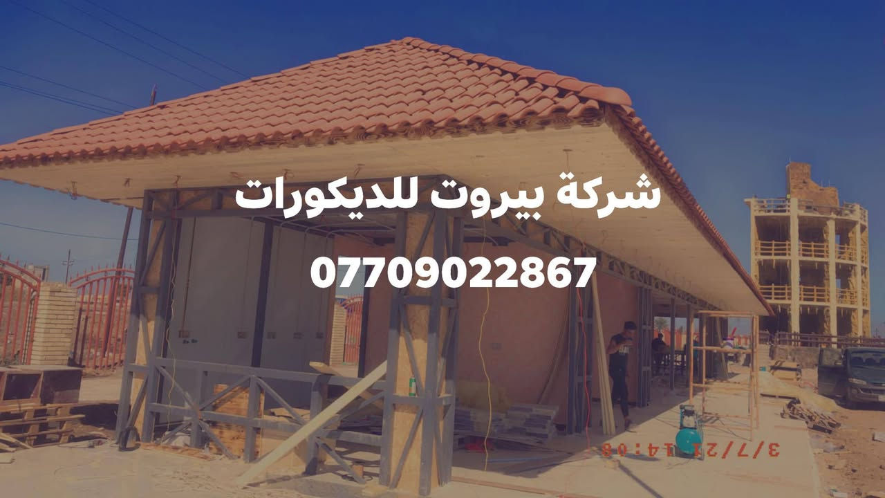 قرميد • بيروت للديكورات