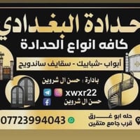 حدادة البغدادي • أبواب شبابيك • حله ابو غرق