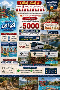 دهوك • اكوا لاند • ٣٠/٨/٢٠٢٦