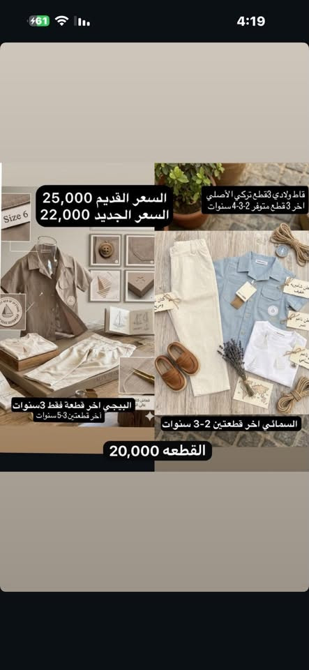 تخفيضات عالقطع الأخيره شرط التركي الاصلي
الفحص يكون امام المندوب 
للاستفسار واتساب ***********

نص مكتوب في الصور:
- تراك ولادي فانيله الأصلي اخر 3 قطع مقاس 7-8 سنوات
- اخر قطعة 7-8 سنوات
- السعر القديم 8000
- السعر الجديد 6000
- Beach Dream Set
- السعر القديم 25,000 السعر الجديد 22,000 البيجي اخر قطعة فقط 3 سنوات آخر قطعتين 3-5 سنوات القطعه 20,000 قاط ولادي 3 قطع تركي الأصلي اخر 3 قطع متوفر 2-3-4 سنوات السمائي اخر قطعتين 2-3 سنوات
- اخر قطع
- الزيتوني 4 سنوات
- السمائي 4-6 سنوات
- السعر القديم 10,000
- السعر الجديد 8000
- تراك ولادي متوفر 2-6 سنوات
- يوجد لونين الزيتوني و السمائي
- قاط ولادي 3 قطع تركي الأصلي
- آخر 3 قطع 2-3-4سنوات
- السعر القديم 25,000
- السعر الجديد 21,000
- 6-9 اشهر 9-12 شهر فقط آخر قطعتين قاط ولادي قطعتين تركي 13000 اخر قطعة 9-12 شهر السعر القديم 17,000