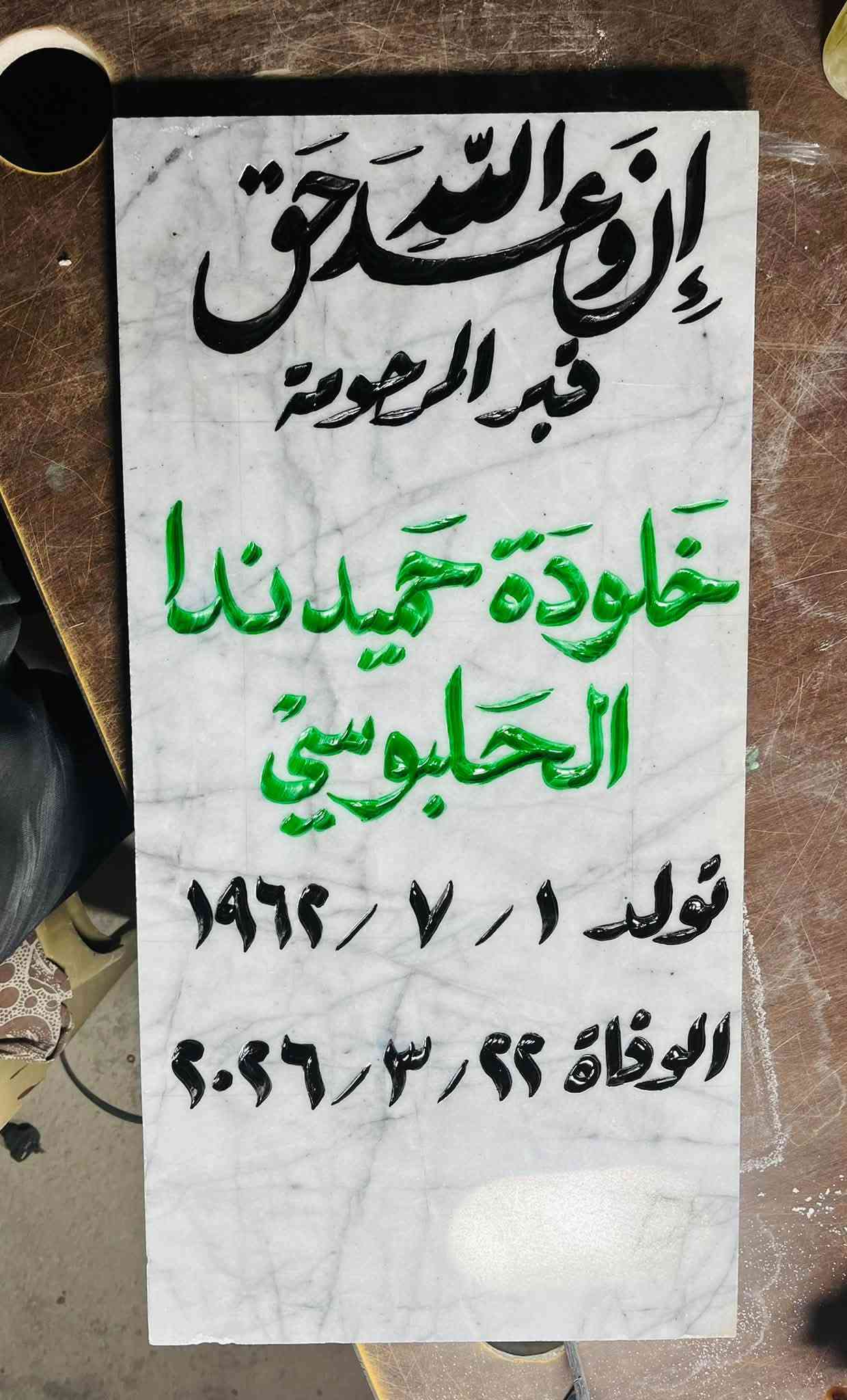 شواهد قبور • حفر يدوي • مرمر