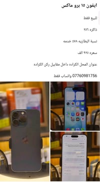 ايفون ١٥ برو ماكس • واتساب فقط • الكراده