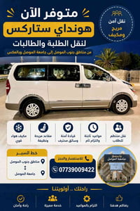 هونداي ستاركس • نقل الطلبة • جامعة الموصل