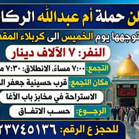 كربلاء المقدسة • حملة أم عبدالله الركابي • قرب حسينية جعفر الطيار
