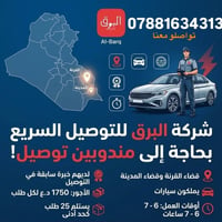 مندوب توصيل • شركة البرق • قضاء القرنة والمدينة