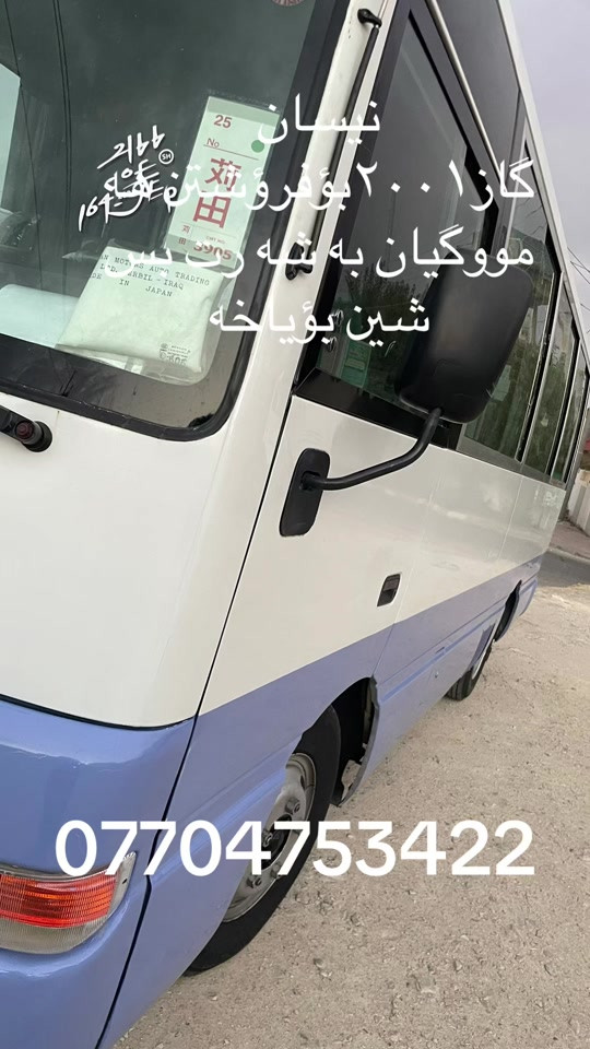 @كرين و فروشتني پاس له سليماني: @كرين و فروشتني پاس له سليماني: @كرين و فروشتني پاس له سليماني: @كرين و فروشتني پاس له سليماني: #کوسترات_العراق#شامخین_فی_زمن_قهر_الرجال😎#سواق_الخط_الدولي@حسین مهند@سجاد عامر@کرین و فروشتنی پاس لە سلیماني@کرار مشمشە🍀🦅@حسن رزاق@ابو السیس✈️@حسونی اللامي@روضی🔱🛬@رضا فیاض@@@@@@كرين و فروشتني پاس له سليماني: @كرين و فروشتني پاس له سليماني: @كرين و فروشتني پاس له سليماني: @كرين و فروشتني پاس له سليماني: @كرين و فروشتني پاس له سليماني: @كرين و فروشتني پاس له سليماني: @كرين و فروشتني پاس له سليماني: @كرين و فروشتني پاس له سليماني: @كرين و فروشتني پاس له سليماني: @كرين و فروشتني پاس له سليماني: @كرين و فروشتني پاس له سليماني: @كرين و فروشتني پاس له سليماني: @كرين و فروشتني پاس له سليماني: @كرين و فروشتني پاس له سليماني: @كرين و فروشتني پاس له سليماني: @كرين و فروشتني پاس له سليماني: @كرين و فروشتني پاس له سليماني: @: @سليمانيه كه م #هه ولير@زاخؤ@دهؤك@ئاكري@شه قلاوه@رانيه@قه لادزييه@پشده ر@بادينان@سؤران@قه زاي خه بات @بارزان@قامشلؤ@سورييه @ديمه شق@رؤژئاوا@كركوك@دووس@بغداد@بصره@نجه ف@كربه لا@ديوانيه@عربه ت@سه يسادق@هه له بجه ي شه هيد@زه رايه ن @هه له بجه ي تازه@ده ربه نديخان@كه لار@خانه قين@مخموور@خورماتوو@دياله@: @سيلڤياني❤️: @mahamad qahar @nissan_sivilian @mohamadhawlere2 @rozh @کۆسته ره شازه کانی شةقلاوە 🚍 @hallo سەفرە سیاحە @pasa.jwanakani.kurdistan @Safen Chawshen @🇯🇵sahpol_hawlure01🇯🇵 @كرين و فروشتني پاس له سليماني @shexa_103 @Sarbst_barware @Kardo ballak @هەڵۆ♥ @Mahamad merane🦅💕 @🦁22-A-42211🐆@الجميع رانيه @قه لادزي @شه قلاوه@ئاكري@دهؤك@زاخؤ@ئاميدي @سؤران @بادينان@هه ولير@كؤيه@سليماني@ده ربه نديخان @كه لار@نجف@كربلا@بغداد@دياله@بصره@foryou@TikTok@نيسان@تويتا@فؤرت@تويتا@نيسان سيڤيلان@خه ت كه لاري@قه زاي خه بات@ #کوسترات_العراق @@حسن مهند@سجاد عامر@کرار مشمشە@حسن رزاق@کرین و فروشتنی پاس لە سلیمانی@ابو السیس✈️@روظي❤️‍🔥🛬@رظا فیاظ@✨✈️السفر✨✈️والسیاحة✨✈️@حسوني اللامي@@@@@@@@@@@@@

نص مكتوب في الصور:
- نیسان
- گاز ۱۲۰ پۆفرۆشتن هەیە
- مووگیان بە تەق رەش
- شین بؤیاخە
- ***********