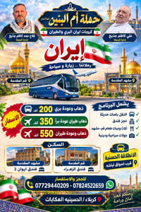 حملة أم البنين • قم ومشهد • باصات حديثة