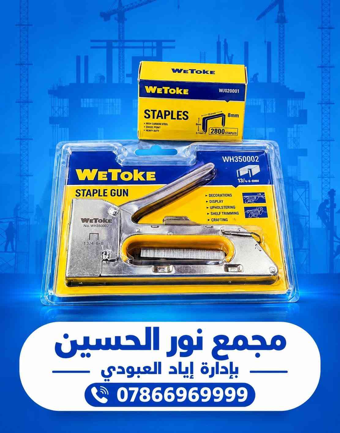 🔵🟡 وصلت منتجات WETOKE المميزة 🛠️
نوفر لكم مجموعة من أدوات ومستلزمات العمل بجودة عملية وتصميم متين، مناسبة للورش وأعمال الصيانة والبناء 👷‍♂️🔧
🔹 قفل حديد WETOKE – 50mm
• مقاوم للماء والصدأ
• مطلي بالكروم
• أمان وحماية عالية

🔹 شفرة معجون WETOKE
• مقاسات متعددة
• فولاذ كربوني #50
• مناسب لأعمال المعجون والدهان

🔧 غراء WETOKE متعدد الاستخدامات – 3 قطع
قوة عالية وثبات ممتاز لمختلف أعمال الإصلاح والتركيب 🛠️
✅ مقاومة للحرارة حتى 180°C
✅ قوة شد عالية ومتانة ممتازة
✅ مناسب لمختلف أعمال الصيانة والإصلاح
✅ يحتوي على مصلب للحصول على تماسك قوي
✅ العبوة تحتوي على 3 قطع
✅ 

🔹 كابسة يدوية WETOKE + دبابيس
• مناسبة للتنجيد، الديكور، تثبيت الرفوف والأعمال اليدوية
• دبابيس 8mm – عدد 2800 قطعة
🔹 لاصق WETOKE متعدد الاستخدامات – 12 قطعة
• مناسب للبلاستيك، المعدن، الخشب، المطاط، الورق والجلد

🔹 ألمازه يدوية WETOKE
متينة وعملية لمختلف أعمال الورش قطع الجام او الزجاج.

📍 متوفر لدى:مجمع نور الحسين
بإدارة إياد العبودي
📞 للطلب والاستفسار:
***********
📩 راسلونا على الخاص لمعرفة الأسعار والتوفر.
العنوان : ذي قار / قضاء الغراف / مقابل جامع حميد ضياء جعفر

#WETOKE #مواد_إنشائية #عدد_وأدوات #أدوات_بناء #أدوات_صيانة #مجمع_نور_الحسين #العراق #ذي_قار

نص مكتوب في الصور:
- weTOKE مجموعة منتجات ماركة weTOKE متوفر الآن في مجمع نور الحسين
- مجمع نور الحسين بإدارة إياد العبودي ***********
- مجمع نور الحسين بإدارة إياد العبودي | 0786696999
- مجمع نور الحسين بإدارة إياد العبودي 0786696999
- مجمع نور الحسين