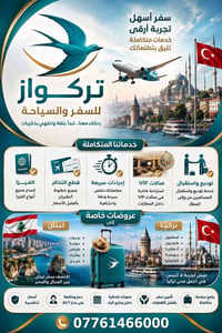 ✈️ تركواز للسفر والسياحة 🕊️ رحلتك تبدأ من هنا… بكل راحة وثقة.  نقدم لك...