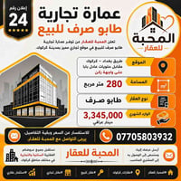 عمارة تجارية • طابو صرف • ٢٨٠م