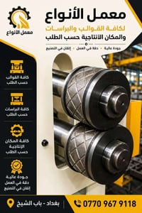 عمل كافت القوالب والمكائن النتاجيه حسب الطلب باب الشيخ ٠٧٧٠٩٦٧٩١١٨