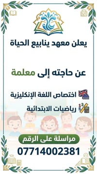 ينابيع الحياة • معلمة إنكليزي • رياضيات ابتدائي