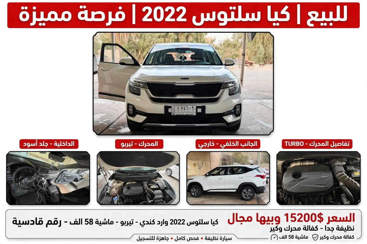 🚨 للبيع كيا سلتوس 2022 وارد كندي - تيربو 🚨
المواصفات:
• الموديل: 2022
• المحرك: 1.6 Turbo GDI - 175 حصان (المرغوب)
• الماشية: 58,000 كم فقط
• الكير: اوتوماتيك 7 نمر DCT
• الرقم: قادسية 174609 - باسمي
• اللون: ابيض لؤلؤي
• الوارد: كندي

المواصفات الداخلية:
• داخل جلد اسود نظيف
• بصمة + تشغيل عن بعد
• شاشة + كاميرا خلفية
• تحكم ستيرن + مثبت سرعة
• تبريد ثلج

الفحص:
• وارد كندي - سونار قديم موجود
• مو غرق ولا شاصي ولا ايرباك
• السيارة نظافة 95% - بيها فقط طخه بسيطة بالجاملغ الامامي والخلفي اليمين صارت عندي اني موضحة بالصور، باقي السيارة بدون صبغ وبدون تبديل
• محرك وكير كفالة

السعر: 152 ورقة (15,200$) وبيها مجال للطيبين
العنوان: بابل - الشوملي - تحويل ثاني يوم
للاستفسار: ***********

نص مكتوب في الصور:
- للبيع • كيا سلتوس 2022 تيربو
- كيا سلتوس 2022 تيربو - ماشية 58 الف - 152 ورقة
- بابل - الشوملي - تحويل ثاني يوم
- للتواصل والاستفسار – اتصل الآن
- ***********
- فحص كامل • جاهزة للتحويل
- كيا سلتوس 2022 تيربو - ماشية 58 الف - 152 ورقة *********** بابل - الشوملي - تحويل ثاني يوم للبيع الآن
- للبيع | كيا سلتوس 2022 | فرصة مميزة الداخلية - جلد أسود المحرك - تيربو الجانب الخلفي - خارجي تفاصيل المحرك - TURBO السعر 15200$ وبيها مجال كيا سلتوس 2022 وارد كندي - تيربو - ماشية 58 الف - رقم قادسية نظيفة جدا - كفالة محرك وكير كفالة محرك وكير ماشية 58 الف سيارة نظيفة • فحص كامل • جاهزة للتسجيل