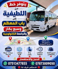 اللطيفية-باب المعظم • سبع بكار • الجامعة التكنولوجية