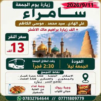 سفرة الجمعة • سامراء • ريوك مجاني