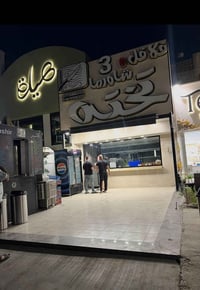 اليرموك ٤شوارع • ٤٢م • مطعم سابق