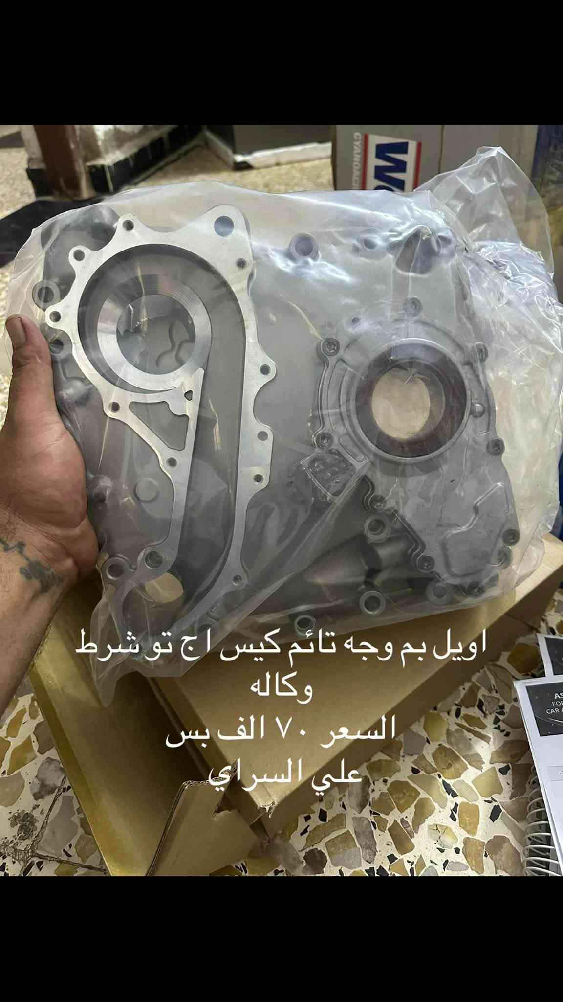 سلام عليكم اخوكم علي السراي
بفضل الله وأهل البيت فتحتلكم مجمع ادوات احتياطيه بشعار الجمله شرط حالي حال السنك 
اخوكم وخادمكم علي السراي 
دعاميه فتون متوفره 
دعاميه اج وان متوفره 
طبعا من رخصت الادمن المحترم 
***********

نص مكتوب في الصور:
- كله كامله اج تو شرط وكاله
- السعر ٤٥ الف
- مجمع علي السراي
- كمه تحكم جام فتون السعر القطعه ٧ الألف بس
- مروحه فتون عاصفه
- السعر 8 الألف بس
- عنمبار كلج فتون اعلى شرط اصلي وكاله السعر ١١٥ الف بس
- عنمبار ويل خلفي فتون شرط وكاله السعر ١٠ الألف بس
- اويل بم وجه تاثم كيس اج تو شرط وكاله السعر ٧٠ الف بس علي السراي
