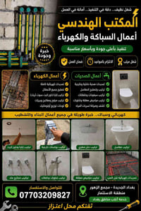 سباكة وكهرباء • ضمان • بغداد الجديدة