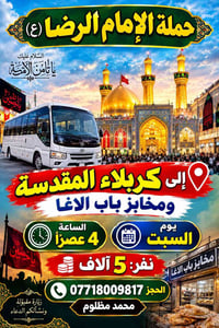 حملة الإمام الرضا • كربلاء المقدسة • السبت ٤ع