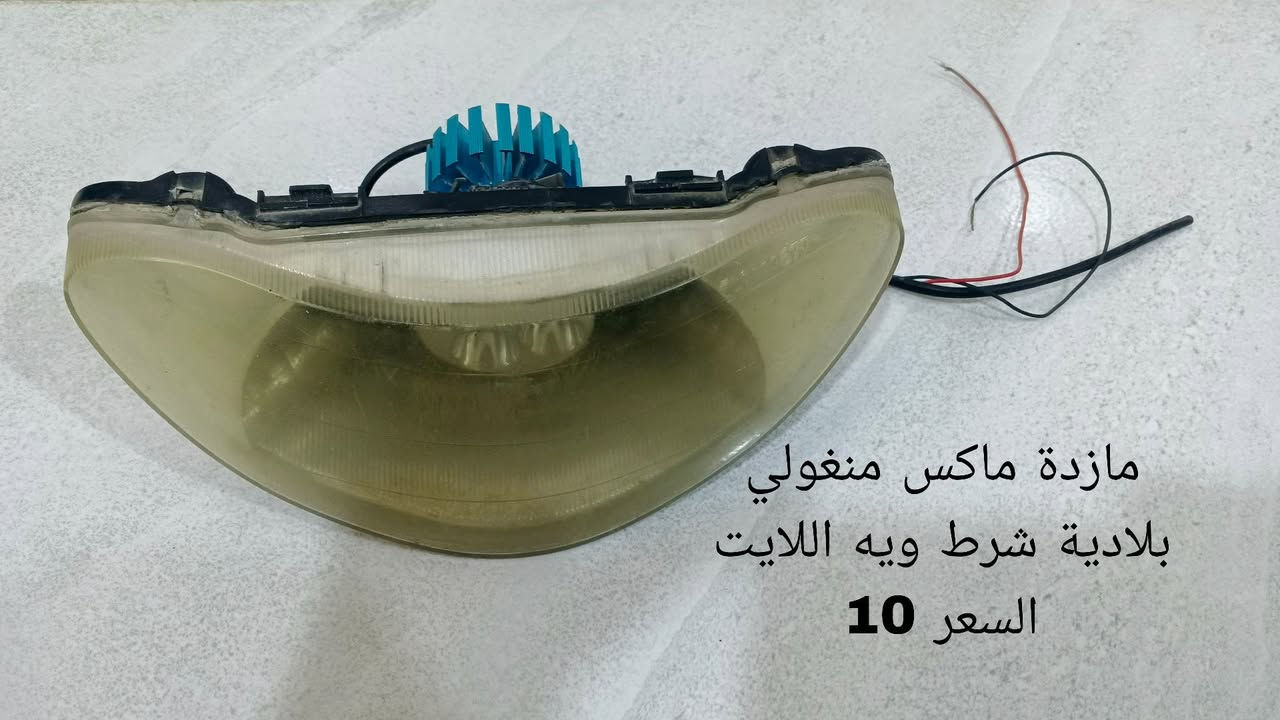 غراض ماكس للبيع 
***********
مكاني رميثه
