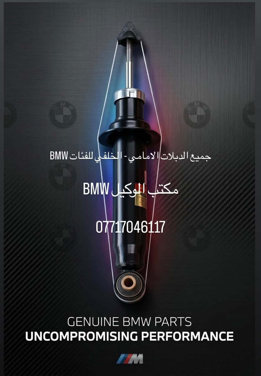 قطع BMW اصلية • دبل امامي • دبل خلفي