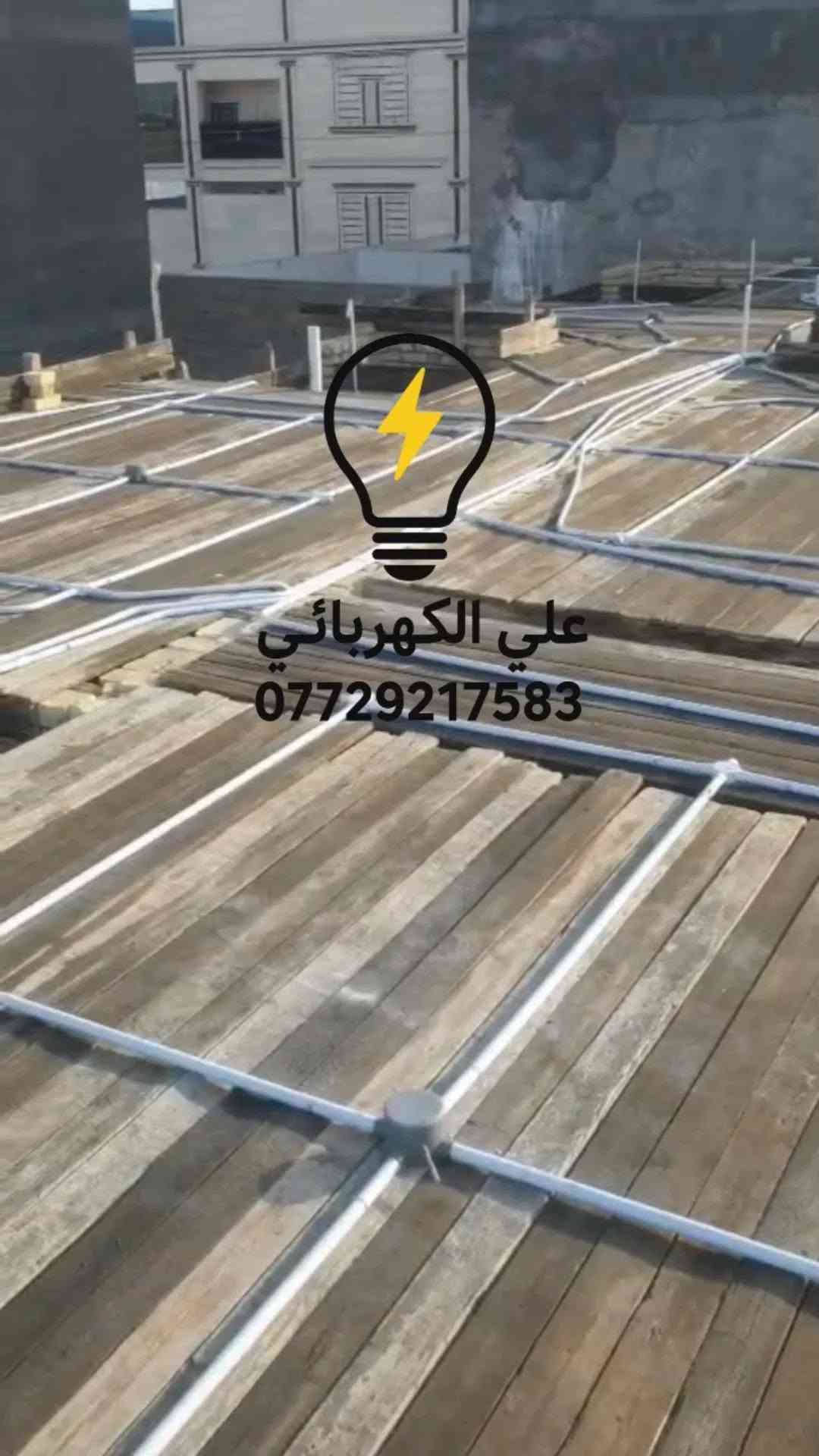 لا توجد تفاصيل

نص مكتوب في الصور:
- علي الكهربائي ***********
- علي الكهربائي
- ***********