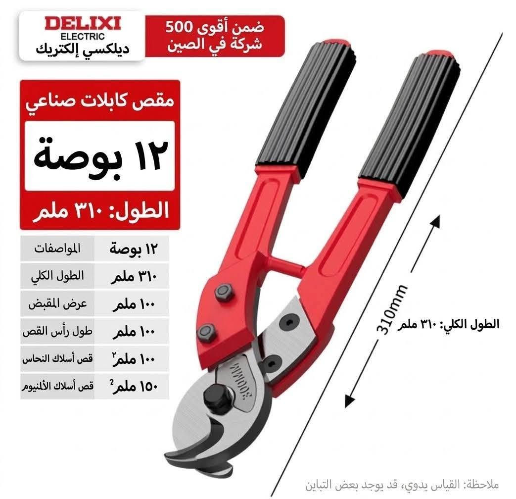 https://www.facebook.com/share/p/1DDszow4Gz/ وصول وجبه جديد

نص مكتوب في الصور:
- سكين عملي 7 في 1 ستانلس ستيل، متعدد الوظائف، مقاوم للصدأ متعدد الوظائف في أداة واحدة هيكل فولاذي بالكامل قفل دوار مقاوم للصدأ ميزان فقاعة مقاوم للماء والغبار علبة شفرات 1 (10 قطع) 148 MM DELIXI 7 في 1
- DELIXI ELECTRIC ديلكسي إلكتريك سكين أداة متعدد الوظائف من سبيكة الألومنيوم ميزان ماء دقيق مقياس عالي الوضوح شفرة حادة تدوم طويلاً تغيير سريع للشفرة 40mm 170mm
- DELIXI ELECTRIC ديليكسي الكهربائية قاطعة كابلات صناعية 8 بوصة الطول: 210 ملم الموديل 8 بوصة الطول الإجمالي 210 ملم عرض المقبض 55 ملم عرض رأس الكماش 30 ملم قدرة القطع 35 ملم2 الوزن 325 جرام
- DELIXI ELECTRIC
- ديلكسي إلكتريك
- أقوى 500 شركة صينية
- قاطعة كابلات صناعية
- 8 بوصة
- الطول: 210 مم
- الموديل الطول الإجمالي عرض المقبض عرض رأس الأداة قدرة القطع الوزن
- 8 بوصة 210 مم 51 مم 30 مم 35 مم2 288 جم
- DELIXI ELECTRIC ديلكسي إكتريك ضمن أقوى 500 شركة في الصين مقص كابلات صناعي 10 بوصة الطول: 240 ملم الموديل الطول الإجمالي عرض المقبض عرض رأس المقص قدرة القطع الوزن 10 بوصة 240 ملم 55 ملم 47 ملم 60 مم² 479 غرام
- DELIXI ELECTRIC ديلكسي إكتريك ضمن أقوى 500 شركة في الصين مقص كابلات صناعي ١٢ بوصة الطول: ٣١٠ ملم 12 بوصة المواصفات الطول الكلي ٣١٠ ملم عرض المقبض ١٠٠ ملم طول رأس القص ١٠٠ ملم قص أسلاك النحاس ١٠٠ ملم² قص أسلاك الألمنيوم ١٥٠ ملم² 310mm الطول الكلي: ٣١٠ ملم ملاحظة: القياس يدوي، قد يوجد بعض التباين
- ديليكسي الكهربائية
- 多功能合一
- كماشة تجرید أسلاك صناعية
- 9
- بوصة
- القبض / الإمساك
- فك البراغي
- تقشير الغلاف
- تجريد الأسلاك
- القطع
- كسر الأسلاك
- فتحـة سداسية
- لف الأسلاك
- الكيس
- فصل الأسلاك
- مقبض مطاطي
- الطول الإجمالي للمنتج
- 210MM
- طول المقبض
- 98MM
- مواصفات التجريد
- 0.8/1/1.3/1.6/2/2.6
- وزن المنتج
- 189g
- مادة المنتج
- فولاذ الكروم والفاناديوم
- DELIXI ELECTRIC ديليكسي الكهربائية من أقوى 500 شركة في الصين مقص كابلات صناعي 24 بوصة الطول: 600 ملم 600 ملم الطول الإجمالي 140 ملم عرض المقبض 115 ملم طول رأس المقص 200 ملم2 قدرة قص النحاس 250 ملم2 قدرة قص الألومنيوم قدرة قص الألومنيوم 600 ملم ملاحظة: قياس يدوي، يوجد هامش خطأ بسيط