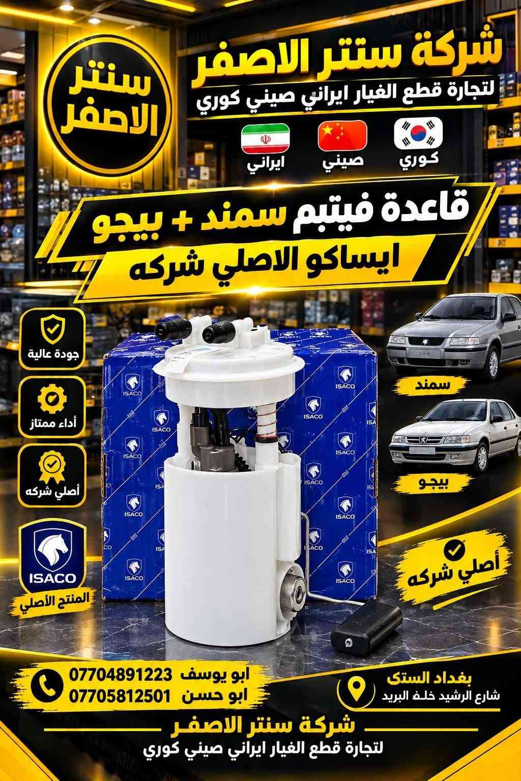 بغداد |  السنك شارع الرشيد خلف البريد 
شركة سنتر الاصفر لتجارة الادوات الاحتياطية الصينية والايرانية 
جمعه مباركه عليكم أن شاءالله بأجر متواجدين 
وصلت الآن بضاعة أصلية خاصة بالسيارات الإيرانية

🔧 جميع قطع الغيار والأدوات أصلية 100%
متوفرة بالجملة والمفرد بأسعار منافسة

⚙️ قطع صدر
⚙️ كهربائيات
⚙️ قطع هيكل

✅ جودة مضمونة
✅ بضاعة موثوقة

📦 التوصيل متوفر إلى جميع المحافظات

📞 أرقام المبيعات:

مبيعات الجملة: ***********

مبيعات المفرد: ***********

📍للتواصل ومتابعة حساباتنا الرسمية ومعرفة موقعنا على الخرائط وتصفح أقسام المتجر:
https://iq-link.org/alasfar

نص مكتوب في الصور:
- شركة سنتر الاصفر لتجارة قطع الغيار ايراني صيني كوري ايراني صيني كوري قطع غيار أصلية بأفضل الأسعار ماطور مروجه سمند & بيجو ايساكو الاصلي ISACO الاصلي سمند & بيجو بغداد السنك شارع الرشيد خلف البريد ابو يوسف *********** ابو حسن ***********
- شركة سنتر الاصفر لتجارة قطع الغيار ايراني صيني كوري HYUNDAI CHERY IKCO ايراني صيني كوري قطع غيار أصلية بأفضل الأسعار دعاميه خلفي سمند اصفر سمند بغداد السنك شارع الرشيد خلف البريد ابو يوسف *********** ابو حسن ***********
- شركة سنتر الاصفر لتجارة قطع الغيار ايراني صيني كوري كوري صيني ايراني IKCO CHERY HYUNDAI قطع غيار أصلية بأفضل الأسعار دعاميه امامي سمند اصفّر سمند بغداد السنك شارع الرشيد خلف البريد ابو يوسف *********** ابو حسن ***********
- شركة سنتر الاصفر لتجارة قطع الغيار ايراني صيني كوري كوري صيني ايراني HYUNDAI CHERY IKCO قطع غيار أصلية بأفضل الأسعار واير بلك سمند & بيجو ايساكو الاصلي IKCO الاصلي سمند بيجو بغداد السنك شارع الرشيد خلف البريد ابو يوسف *********** ابو حسن ***********
- فلنجة دسك أمامي دستروير شركة سنتر الاصفر لتجارة قطع الغيار ايراني صيني كوري ابو يوسف *********** ابو حسن *********** بغداد السنك شارع الرشيد خلف البريد
- CENTER AL-ASFAR AUTO PARTS شركة سنتر الاصفر لتجارة قطع الغيار ايراني صيني كوري كوري صيني ايراني دسك خلفي دستروسر ORIGINAL QUALITY جودة عالية ومتانة طويلة مناسب تماماً للسيارة أداء آمن على الطريق *********** ابو يوسف *********** ابو حسن بغداد السنك شارع الرشيد خلف البريد
- مشط ستيرن BYD دستروير شركة سنتر الاصفر لتجارة قطع الغيار ايراني صيني كوري ابو يوسف *********** ابو حسن ***********
- شركة سنتر الاصفر لتجارة قطع الغيار ايراني صيني كوري قطع غيار أصلية وجودة عالية إيراني صيني كوري الأصلي شركة كور سمند + بيجو ايساكو الأصلي شركة ابو يوسف *********** ابو حسن ***********
- شركة سنتر الاصفر لتجارة قطع الغيار ايراني صيني كوري ايراني صيني كوري قاعدة فيتبم سمند + بيجو ايساكو الاصلي شركه جودة عالية أداء ممتاز أصلي شركة ISACO المنتج الأصلي سمند بيجو أصلي شركة ابو يوسف *********** ابو حسن *********** بغداد الستق شارع الرشيد خلف البريد شركة سنتر الاصفر لتجارة قطع الغيار ايراني صيني كوري