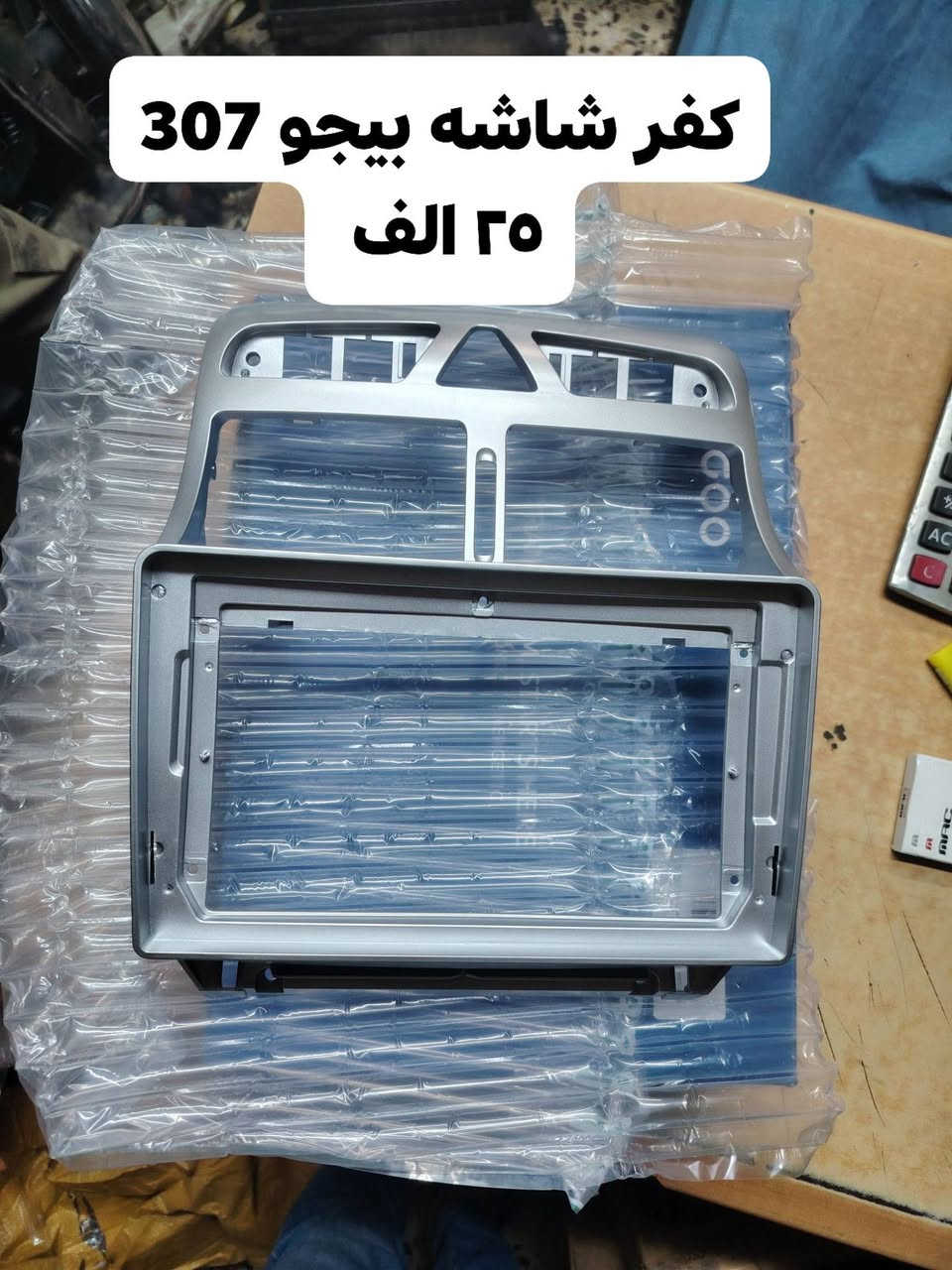 الشاهين بيجو فرنسي
موصل حي التأميم مقابل محطه تعبئه التأميم
*********** واتساب اتصال
*********** واتساب اتصال
يوجد توصيل لكافه محافظاتنا العزيزه

نص مكتوب في الصور:
- جامە لایت پیجو 308
- كفر شاشه بيجو 307 ٢٥ الف
- شاشه كامله بيجو 4*********** بيجو