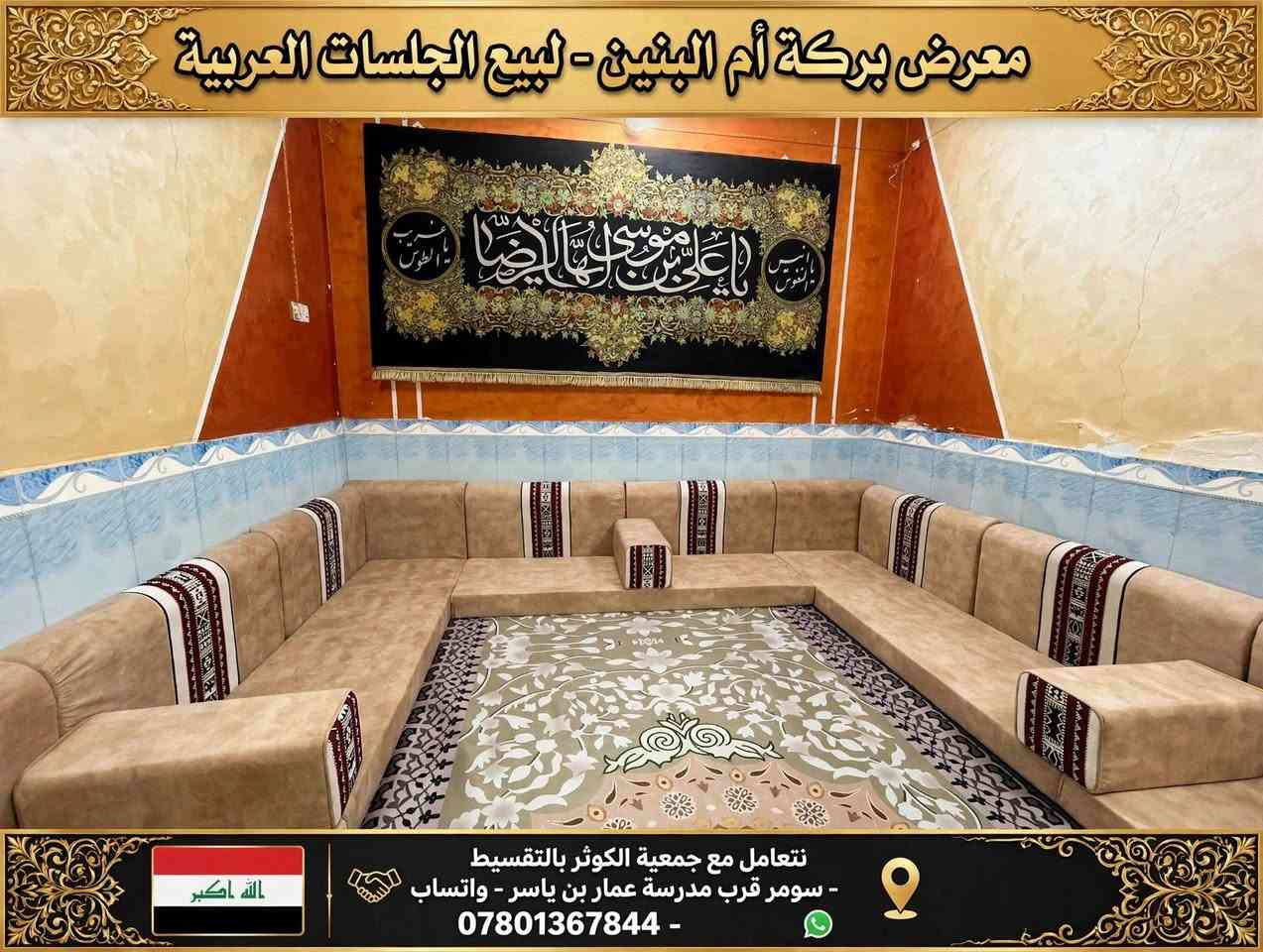 لا توجد تفاصيل

نص مكتوب في الصور:
- معرض بركة أم البنين - لبيع الجلسات العربية نتعامل مع جمعية الكوثر بالتقسيط - سومر قرب مدرسة *********** - سومر قرب مدرسة عمار بن ياسر -
- معرض بركة أم البنين - لبيع الجلسات العربية
- نتعامل مع جمعية الكوثر بالتقسيط
- - سومر قرب مدرسة عمار بن ياسر - واتساب
- *********** -
