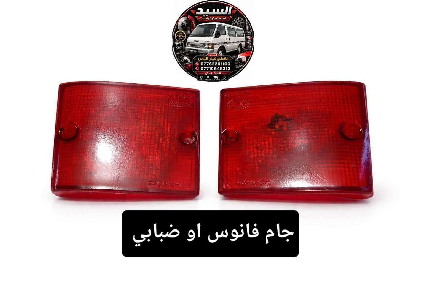 السلام عليكم ورحمة الله وبركاته 🌹

🚍 تتوفر قطع غيار باص مازدا
🔧 قطع متنوعة وبأسعار مناسبة
🚚 يوجد خدمة توصيل
📱 واتساب: ***********
💬 أو مراسلة الصفحة للاستفسار والطلب

حياكم الله ونورتونا 🌹

نص مكتوب في الصور:
- نیرمادات کامل تخم کامل کیا
- مازدا بستا اسیا الباص
- دسكات كيا مازدا بستا اسيا
- السيد لقطع غيار الباصات جودة مضمونة 100% السید قطع غيار الباص *********** *********** مازدا باص جام فانوس او ضبابي
- جام سكنات امامي مازدا