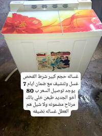 الحيانيه • توصيل • غسالة