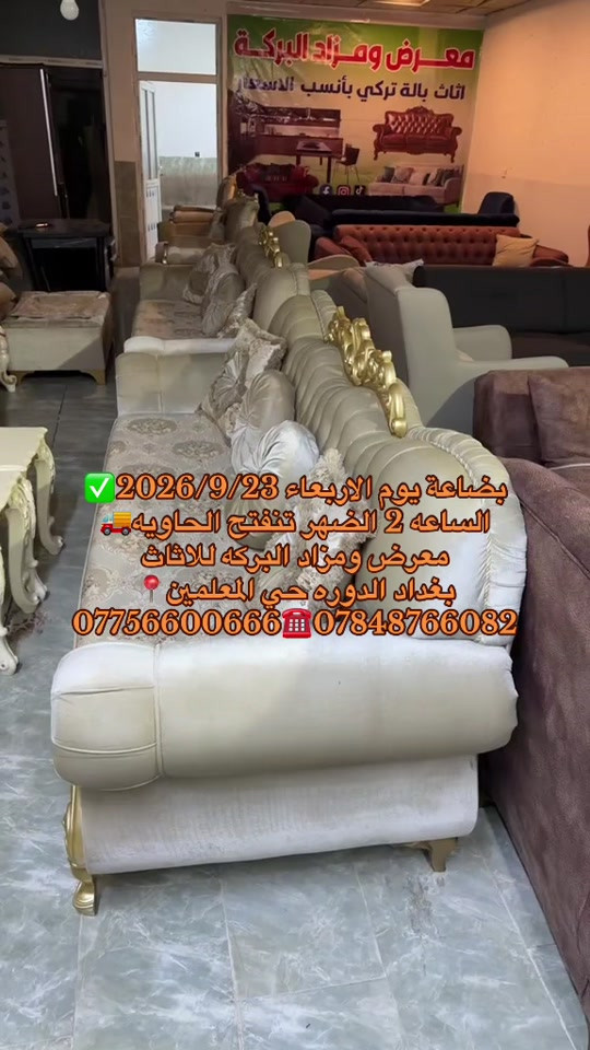 #

نص مكتوب في الصور:
- bضاعة يوم الاربعاء 2026/9/23 الساعة 2 الظهر تنفتح الحاوية معرض ومزاد البركة للاثاث بغداد الدورة حي المعلمين *********** ***********