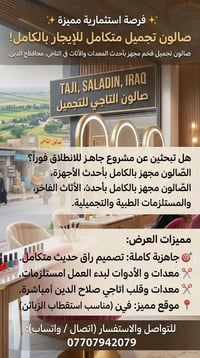 صالون تجميل • مجهز بالكامل • التاجي
