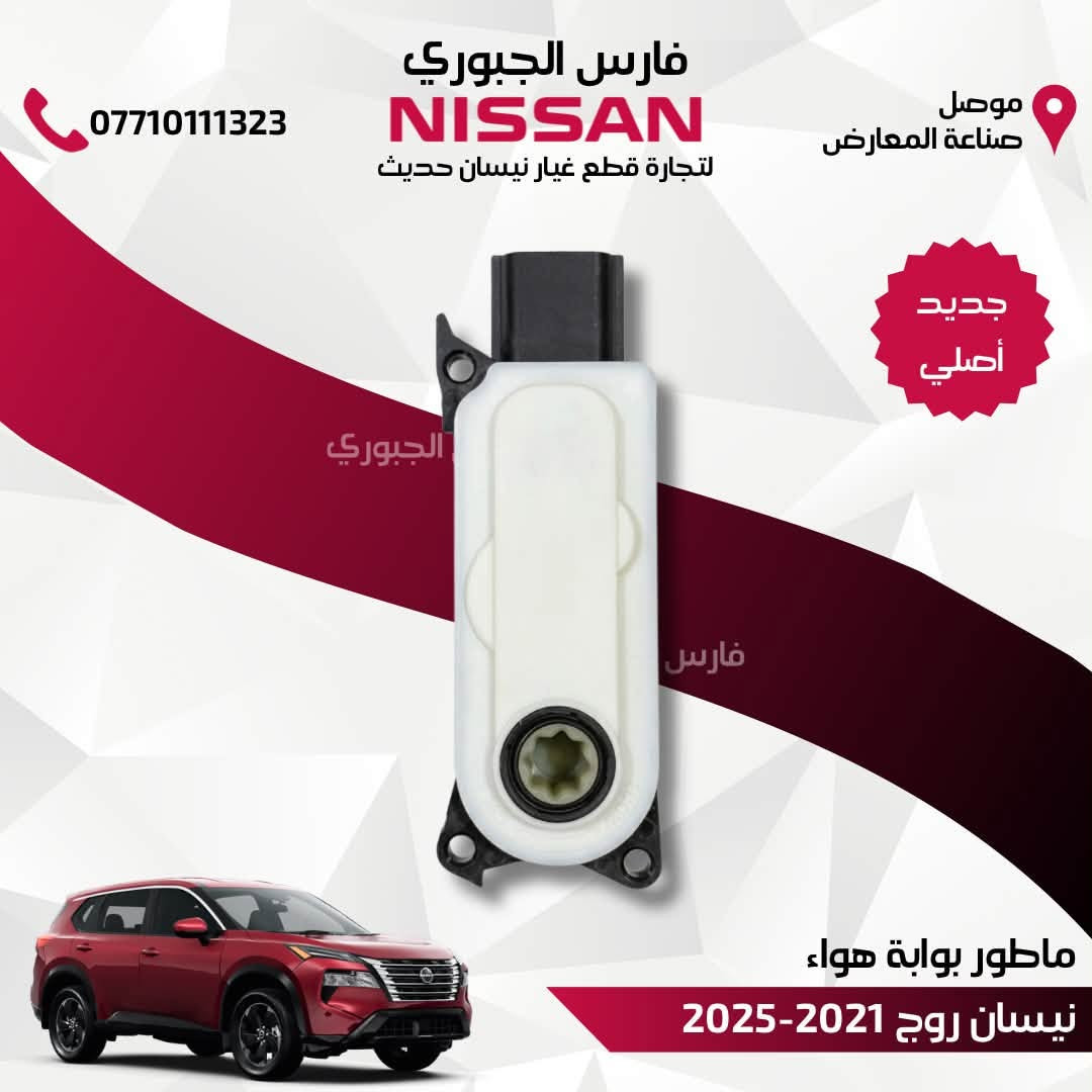 متوفر ماطور بوابة هواء جديد اصلي ولكافة الموديلات

للتواصل والإستفسار/ واتساب: ***********

موصل/ صناعة المعارض - الشارع الوسطي 
متوفر توصيل لكافة محافظات العراق 

#نيسان #التيما #روج #سنترا

نص مكتوب في الصور:
- فارس الجبوري NISSAN لتجارة قطع غيار نيسان حديث *********** موصل صناعة المعارض جديد أصلي ماطور بوابة هواء نيسان التيما 2019-2025
- فارس الجبوري NISSAN لتجارة قطع غيار نيسان حديث 0771011323 موصل صناعة المعارض جديد أصلي ماطور بوابة هواء نيسان روج 2021-2025
- فارس الجبوري NISSAN لتجارة قطع غيار نيسان حديث *********** موصل صناعة المعارض جديد أصلي ماطور بوابة هواء نيسان سنترا 2020-2025
- فارس الجبوري NISSAN لتجارة قطع غيار نيسان حديث 0771011323 موصل صناعة المعارض جديد أصلي ماطور بوابة هواء نيسان روج 2017-2020
- فارس الجبوري NISSAN لتجارة قطع غيار نيسان حديث 0771011323 موصل صناعة المعارض جديد أصلي ماطور بوابة هواء نيسان التيما 2016-2018