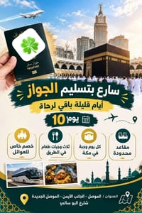 موصل الجديدة • ١٠ أيام • خصم عوائل