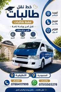 نقل طالبات • آمن ومريح • المحمودية اللطيفية