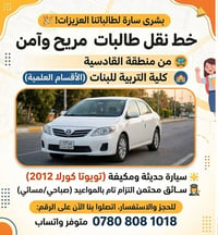 نقل طالبات • القادسية • كورولا ٢٠١٢
