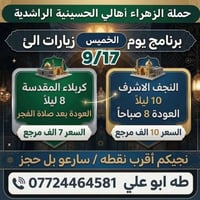 حملة الزهراء • كربلاء والنجف • ١٧-١٨/٩