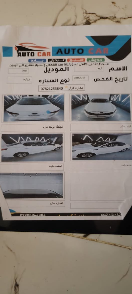 اوبتما 2013 وارد كوري غاز وبانزين سيارة مكفوله من الصبغ والتبديل والفتح فقط بارد صغير بلجاملغ الامامي بعد السونار موضح بلصوره ورقمها قادسيه دولي مكاني بلديوانيه ب125 وبيها مجال للاستفسار ‭***********‬
